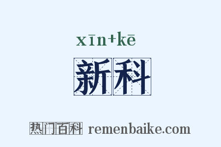 新科是什么意思的图片